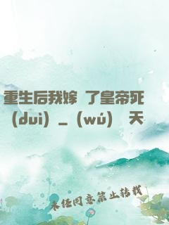 重生后我嫁給了皇帝死對(duì)頭