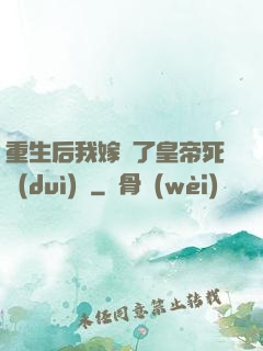 重生后我嫁給了皇帝死對(duì)頭