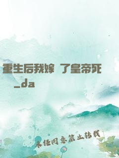 重生后我嫁給了皇帝死對頭