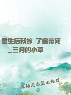 重生后我嫁給了皇帝死對頭