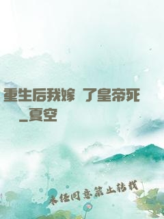 重生后我嫁給了皇帝死對頭