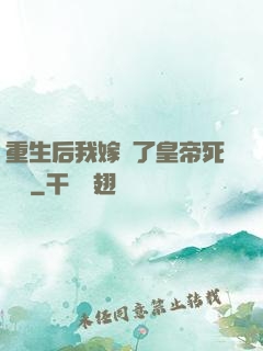 重生后我嫁給了皇帝死對頭