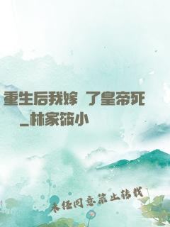 重生后我嫁給了皇帝死對頭