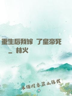 重生后我嫁給了皇帝死對頭