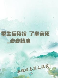 重生后我嫁給了皇帝死對頭