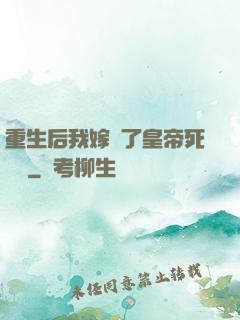 重生后我嫁給了皇帝死對頭