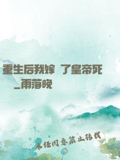 重生后我嫁給了皇帝死對頭