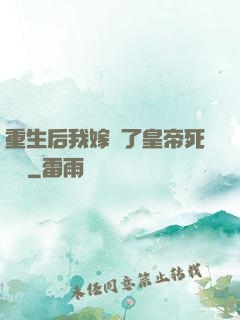 重生后我嫁給了皇帝死對頭