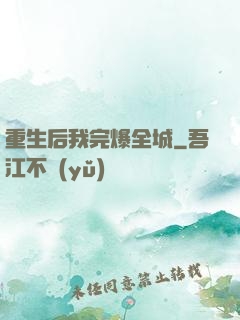 重生后我完爆全城