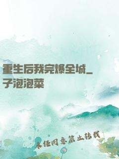 重生后我完爆全城