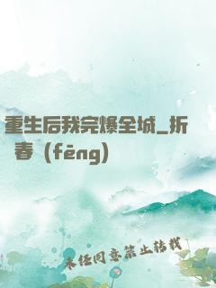 重生后我完爆全城