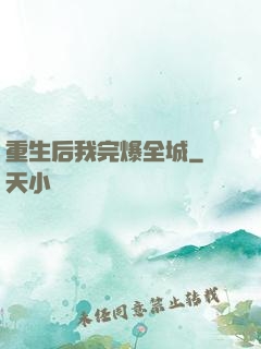 重生后我完爆全城