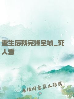 重生后我完爆全城