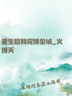 重生后我完爆全城