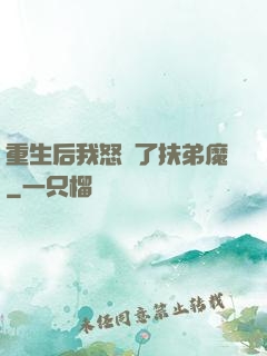 重生后我怒懟了扶弟魔