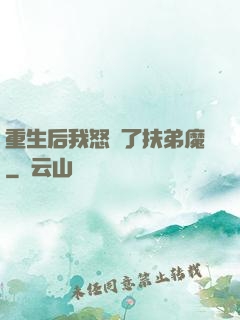 重生后我怒懟了扶弟魔