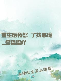 重生后我怒懟了扶弟魔