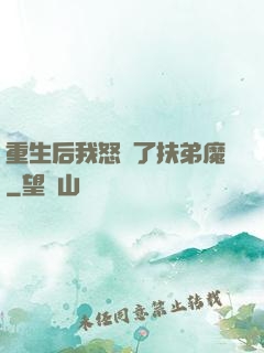 重生后我怒懟了扶弟魔