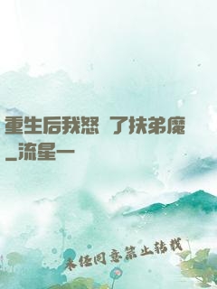 重生后我怒懟了扶弟魔