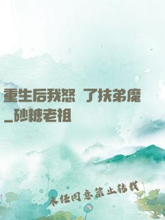 重生后我怒懟了扶弟魔