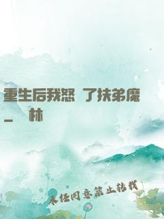 重生后我怒懟了扶弟魔