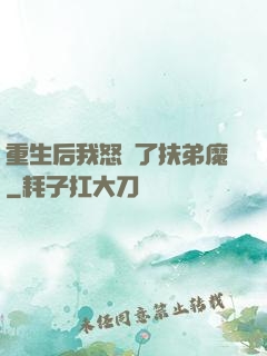 重生后我怒懟了扶弟魔