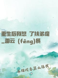 重生后我怒懟了扶弟魔