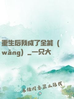 重生后我成了全能網(wǎng)紅