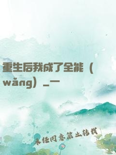 重生后我成了全能網(wǎng)紅