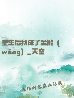 重生后我成了全能網(wǎng)紅