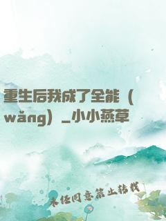 重生后我成了全能網(wǎng)紅