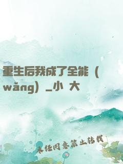 重生后我成了全能網(wǎng)紅