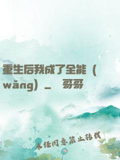 重生后我成了全能網(wǎng)紅