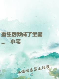 重生后我成了全能網紅