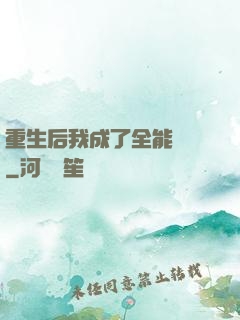 重生后我成了全能網紅
