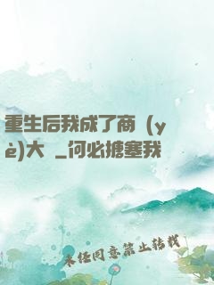 重生后我成了商業(yè)大鱷