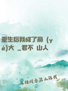 重生后我成了商業(yè)大鱷