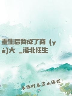 重生后我成了商業(yè)大鱷