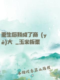 重生后我成了商業(yè)大鱷