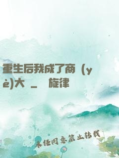 重生后我成了商業(yè)大鱷