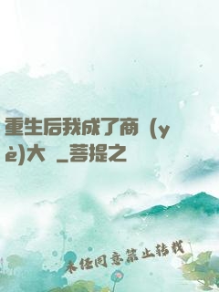 重生后我成了商業(yè)大鱷