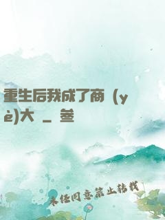 重生后我成了商業(yè)大鱷
