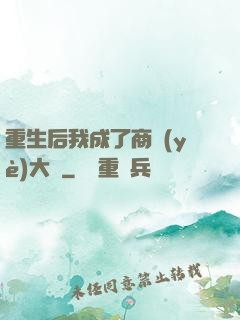 重生后我成了商業(yè)大鱷