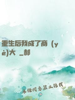 重生后我成了商業(yè)大鱷