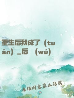 重生后我成了團(tuán)寵