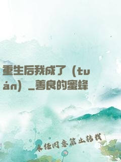 重生后我成了團(tuán)寵
