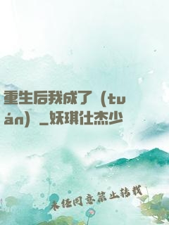 重生后我成了團(tuán)寵