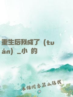 重生后我成了團(tuán)寵