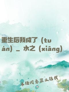 重生后我成了團(tuán)寵