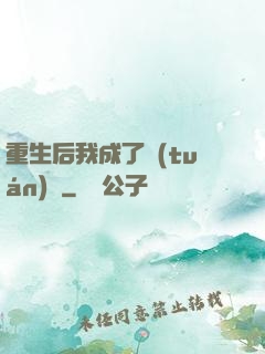 重生后我成了團(tuán)寵
